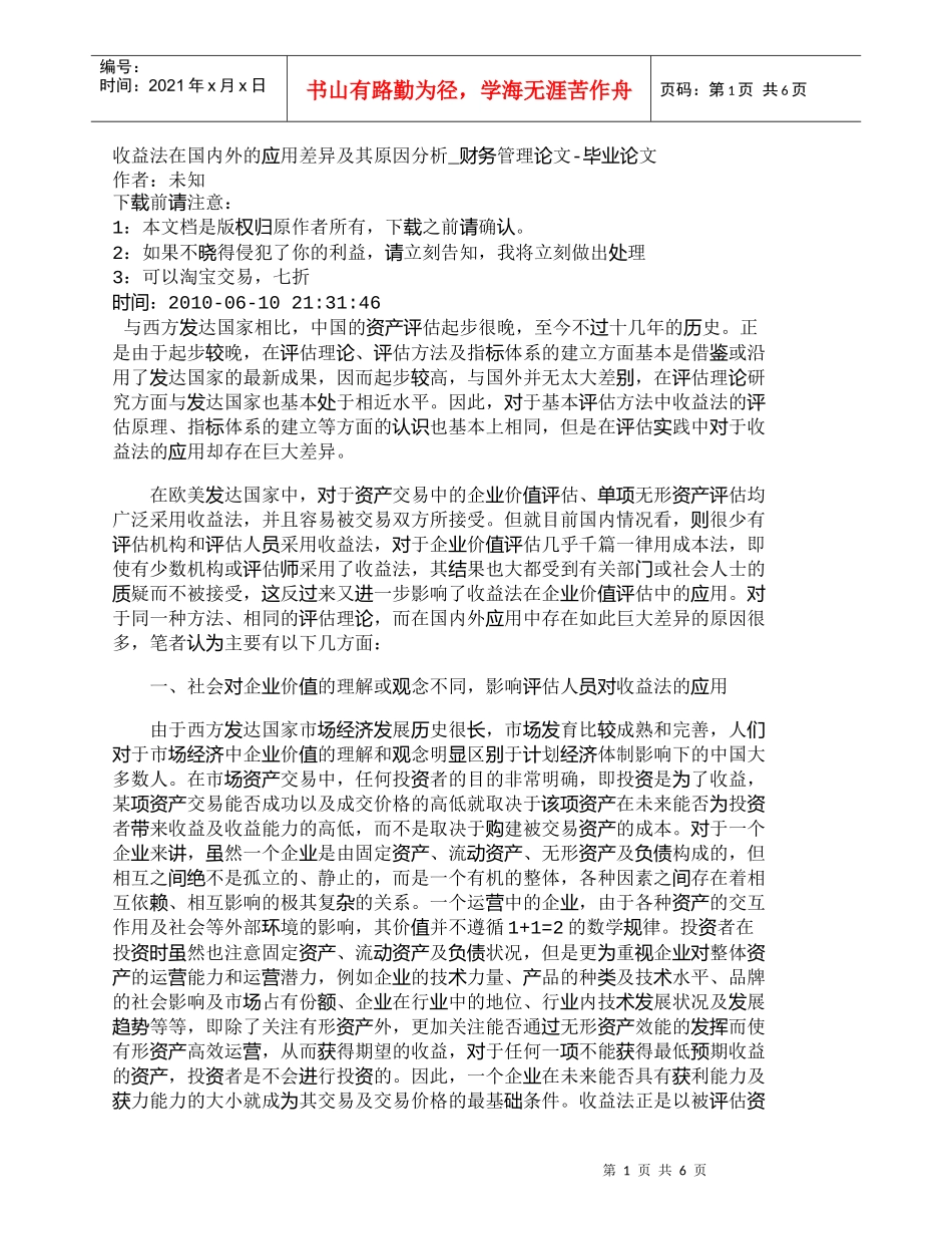 【精品文档-管理学】收益法在国内外的应用差异及其原因分析_财_第1页
