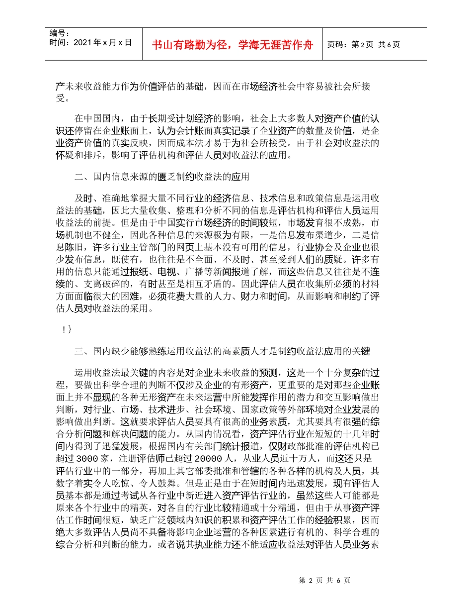 【精品文档-管理学】收益法在国内外的应用差异及其原因分析_财_第2页