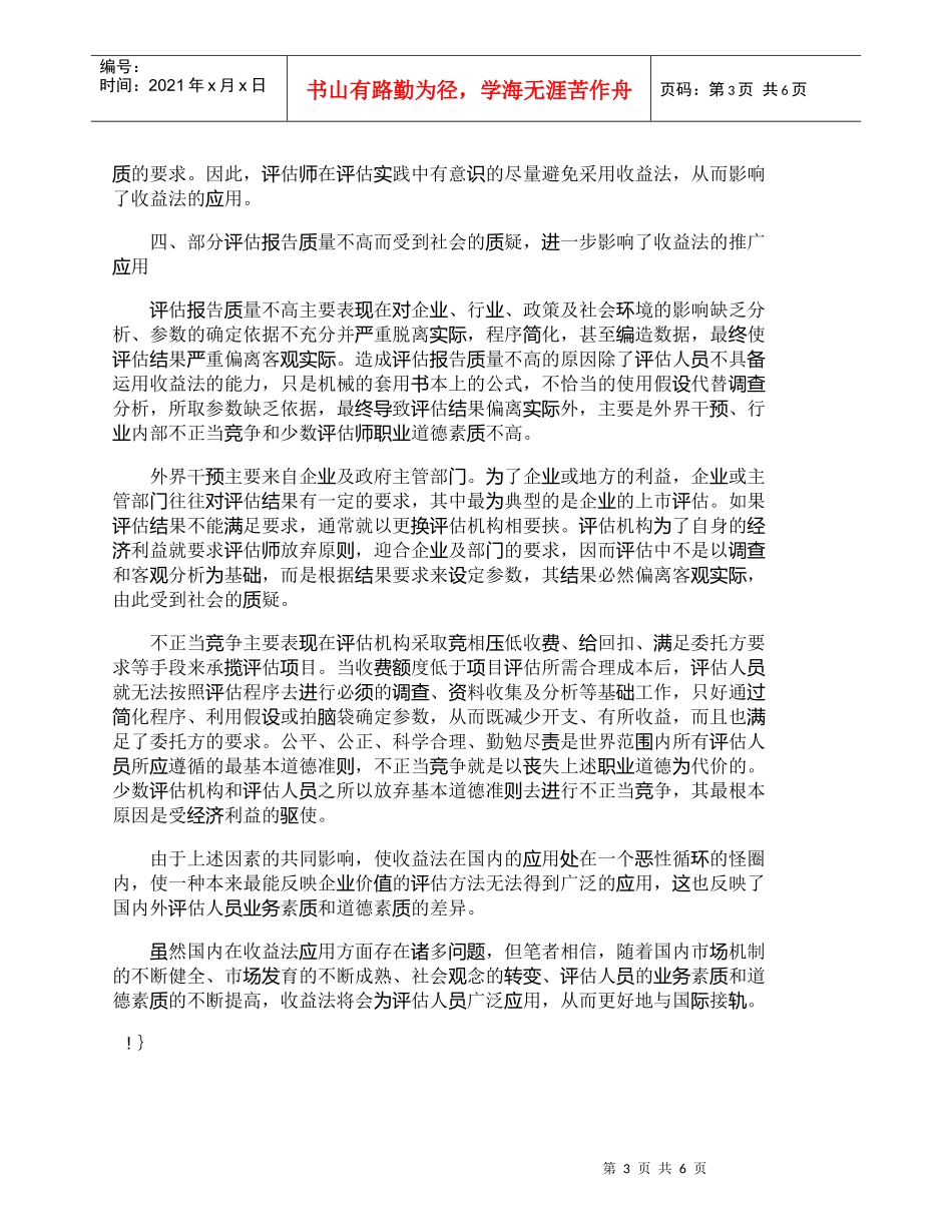 【精品文档-管理学】收益法在国内外的应用差异及其原因分析_财_第3页