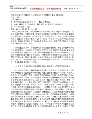 【精品文档-管理学】收益法在国内外的应用差异及其原因分析_财