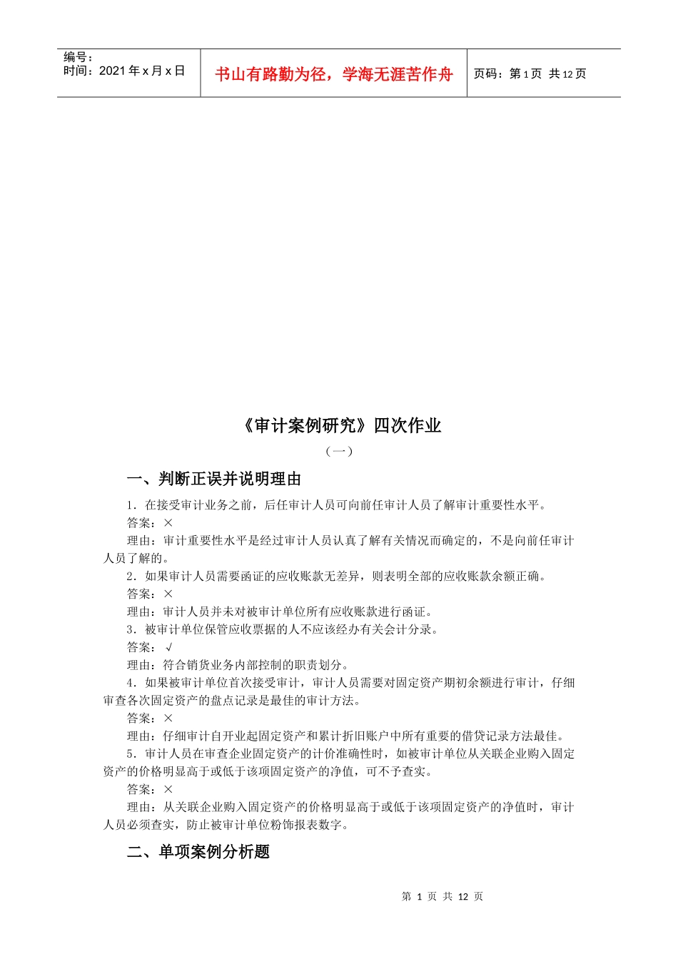 《审计案例研究》作业试题_第1页