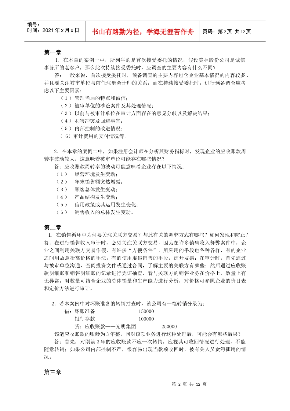 《审计案例研究》作业试题_第2页