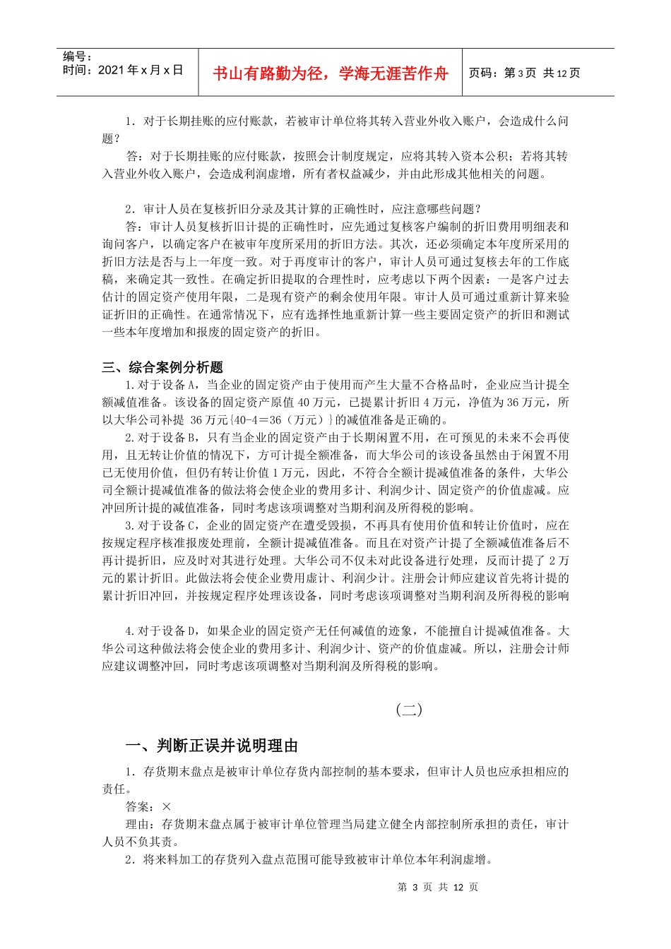 《审计案例研究》作业试题_第3页