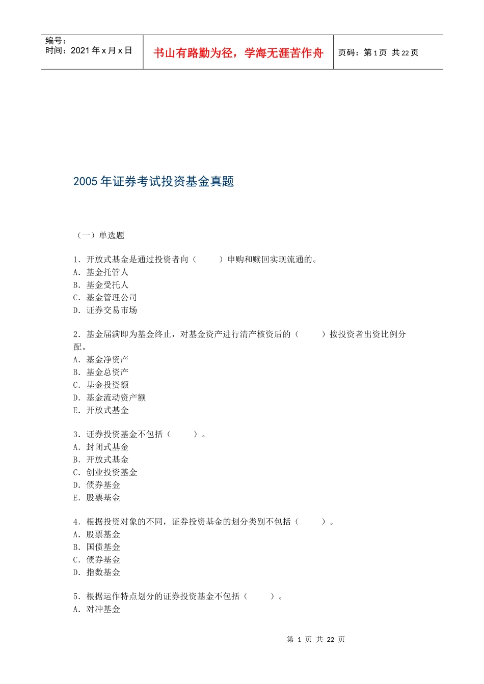 证券考试投资基金真题_第1页