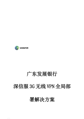 银行深信服3G无线VPN全局部署解决方案