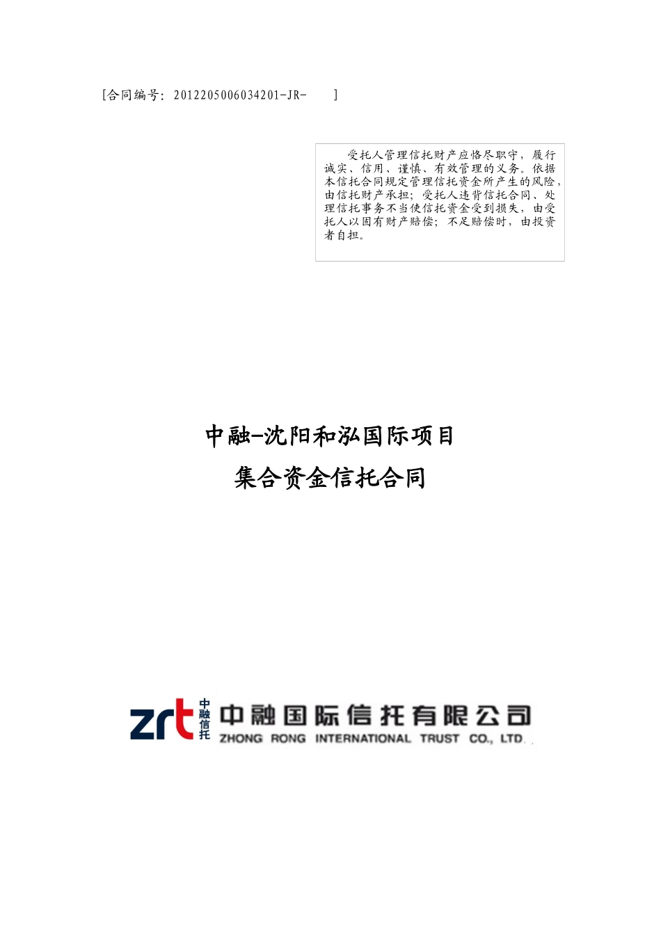 中融信托-沈阳和泓集合资金信托合同_第1页