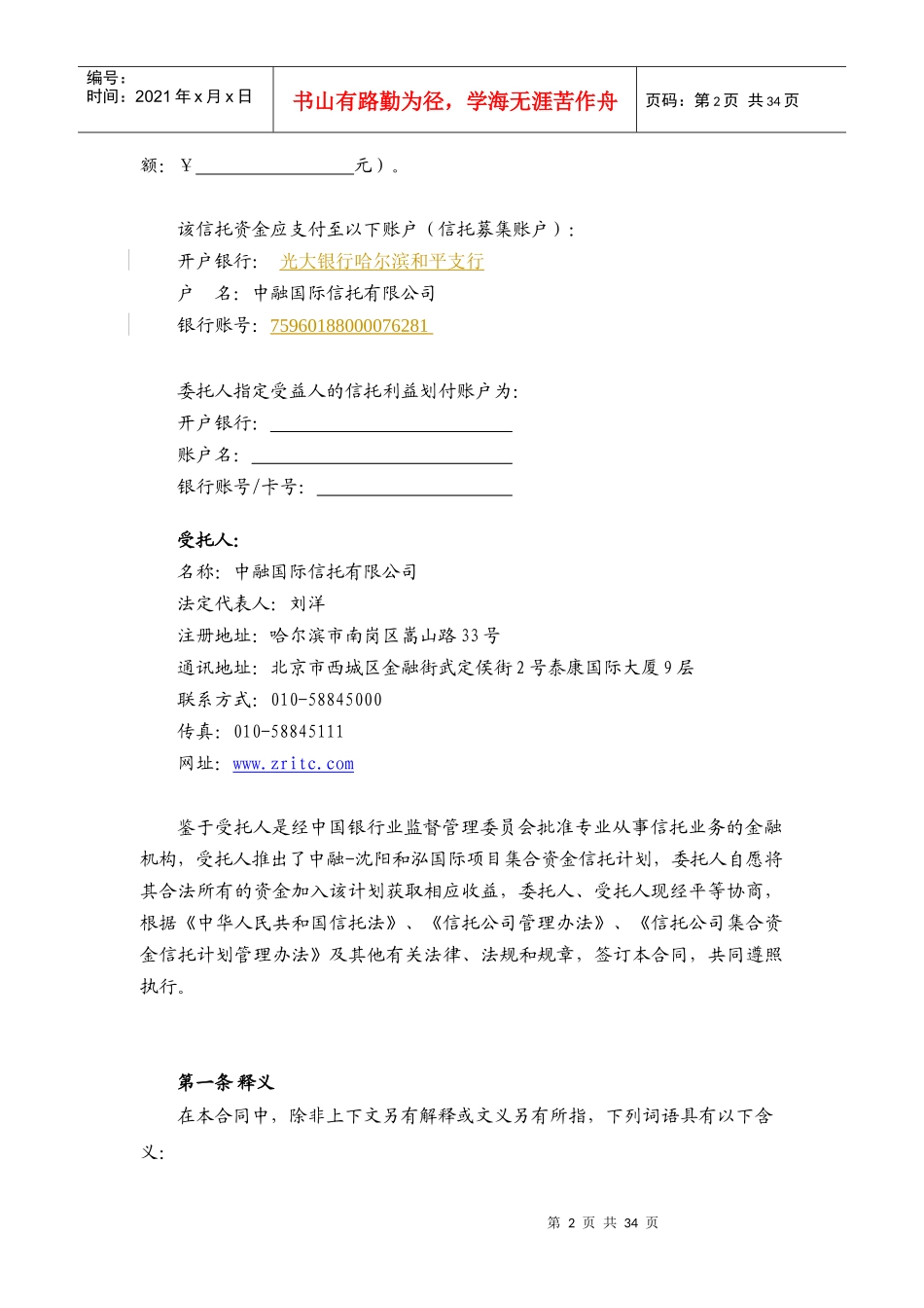 中融信托-沈阳和泓集合资金信托合同_第3页