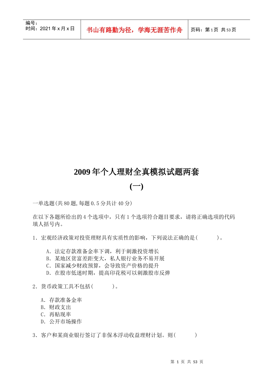 个人理财年度全真模拟试题_第1页