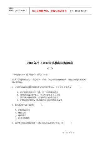 个人理财年度全真模拟试题