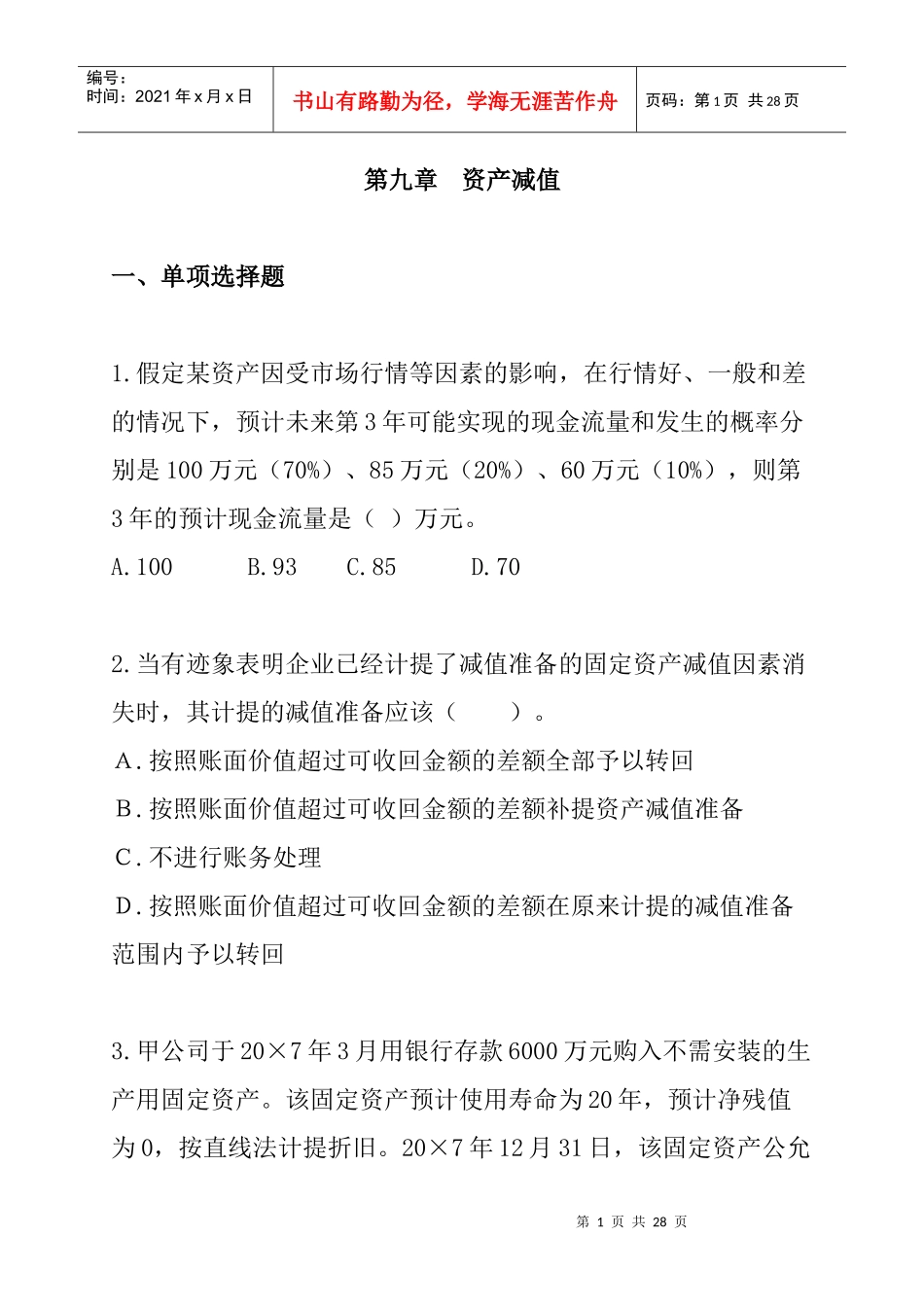第9章资产减值（DOC 11页）_第1页