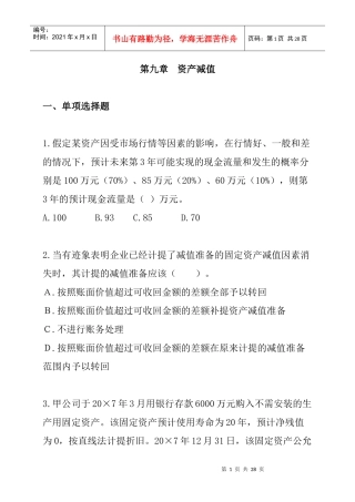 第9章资产减值（DOC 11页）