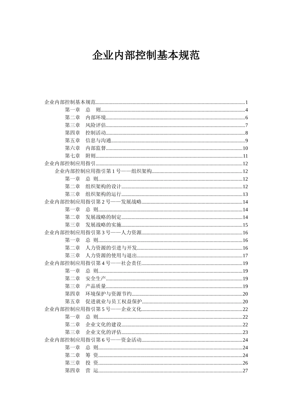 企业内部控制基本规范及配套指引(DOC 77页)_第1页