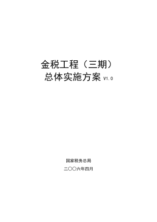 国家税务部局金税工程(三期)总体实施方案(2)