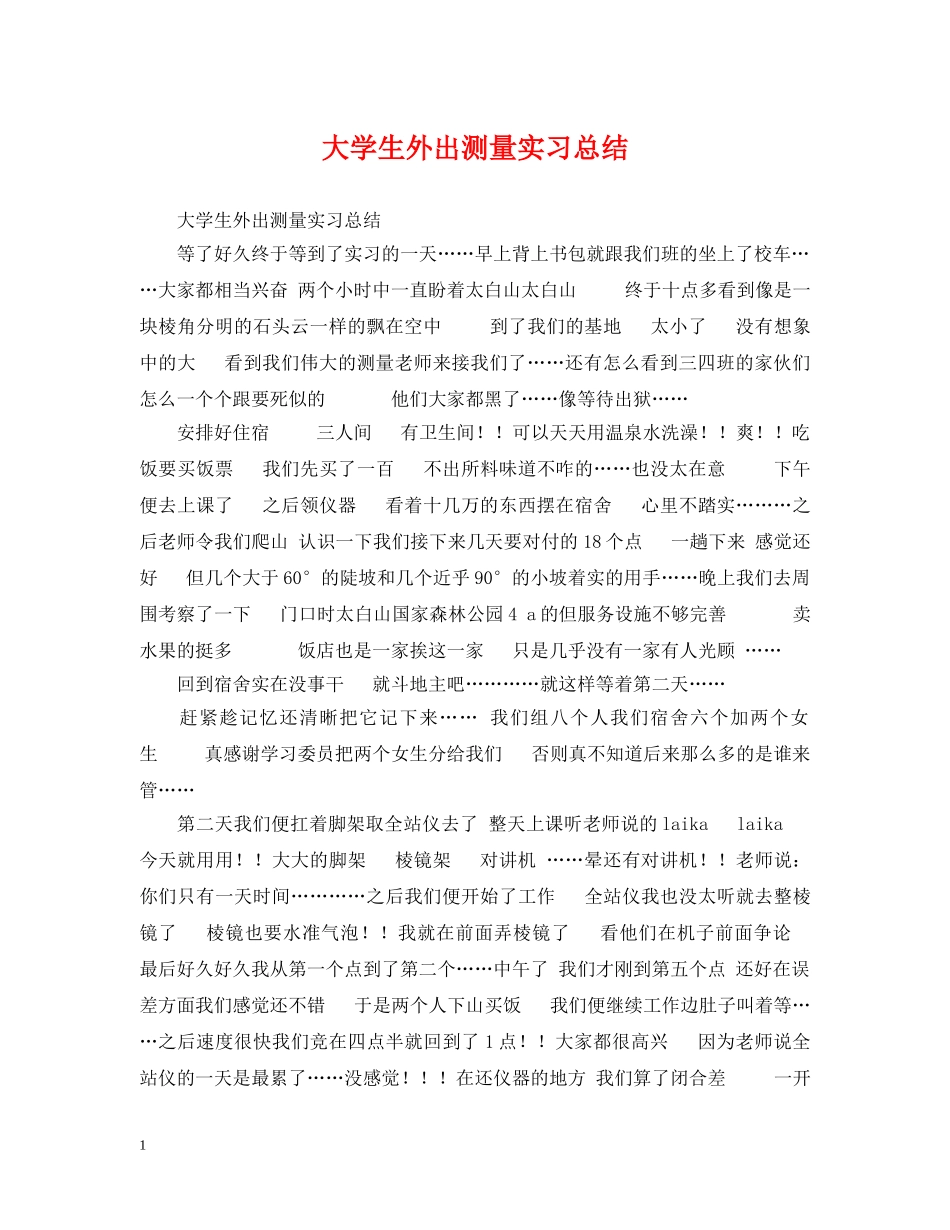 大学生外出测量实习总结 _第1页