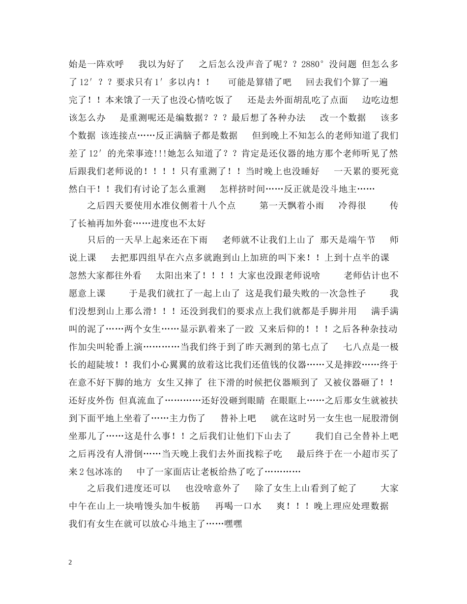 大学生外出测量实习总结 _第2页