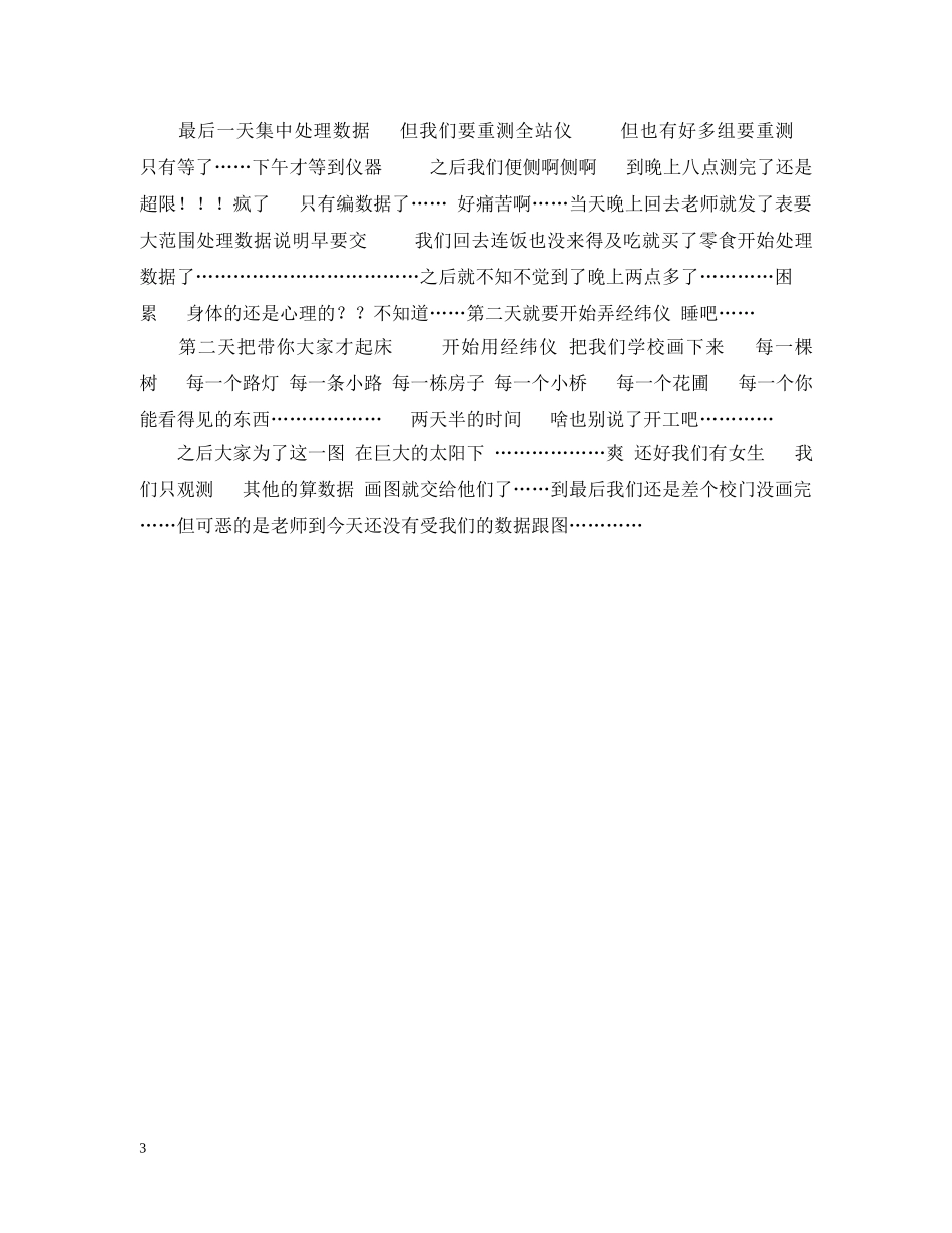 大学生外出测量实习总结 _第3页
