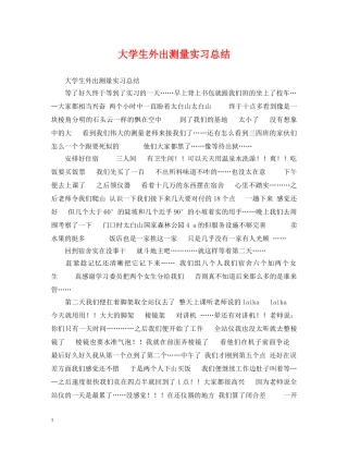 大学生外出测量实习总结 