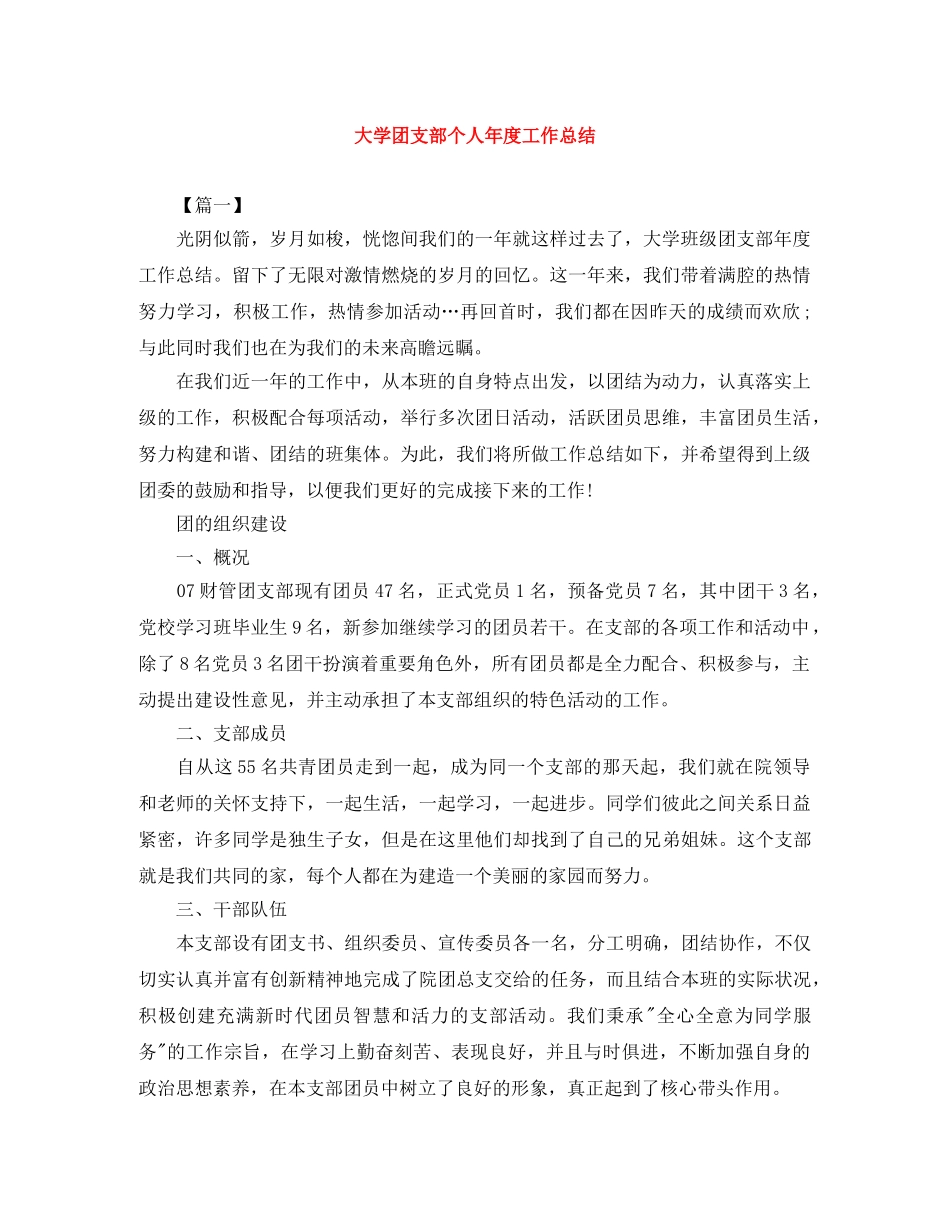 大学团支部个人年度工作总结 _第1页