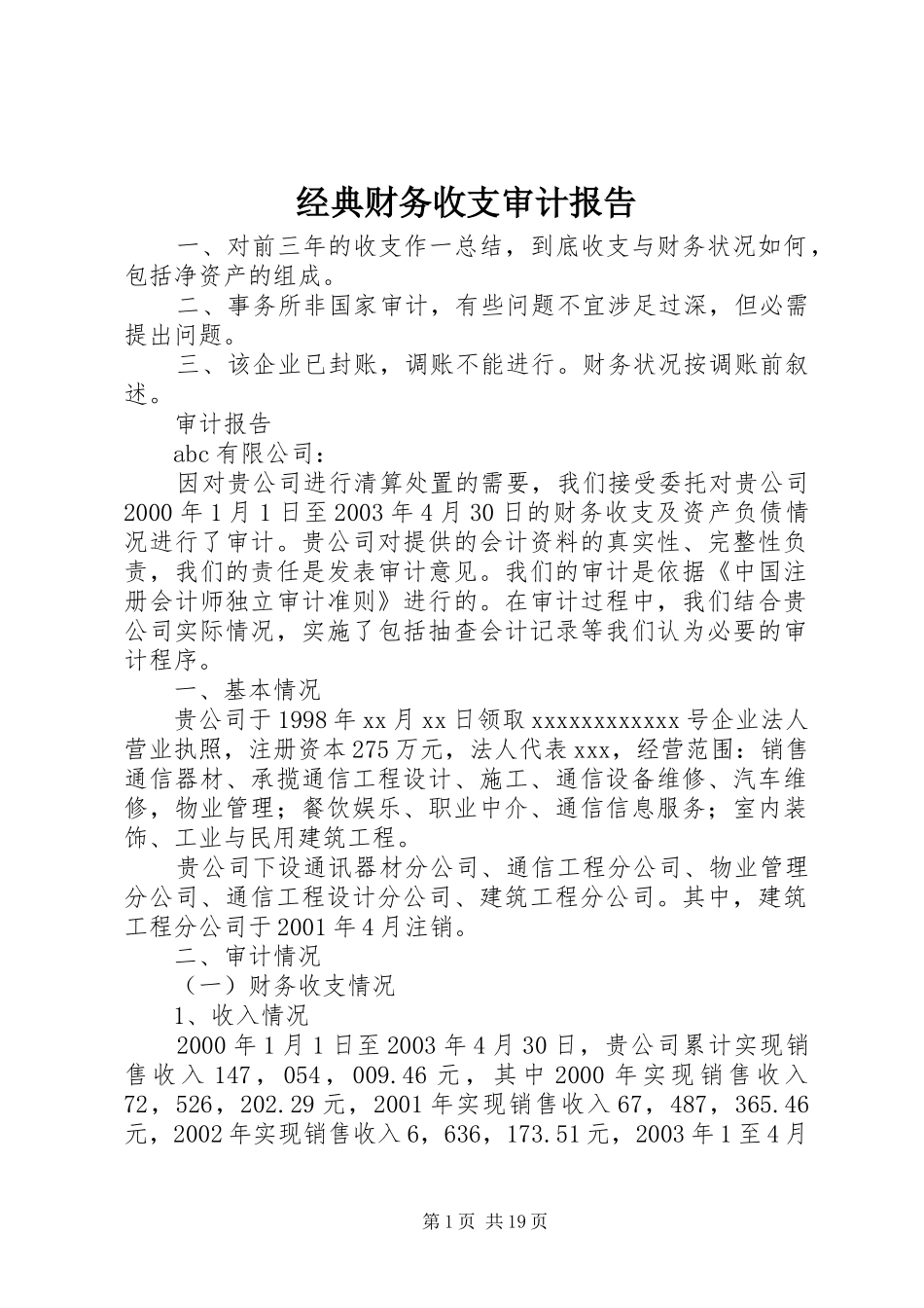 经典财务收支审计报告_第1页