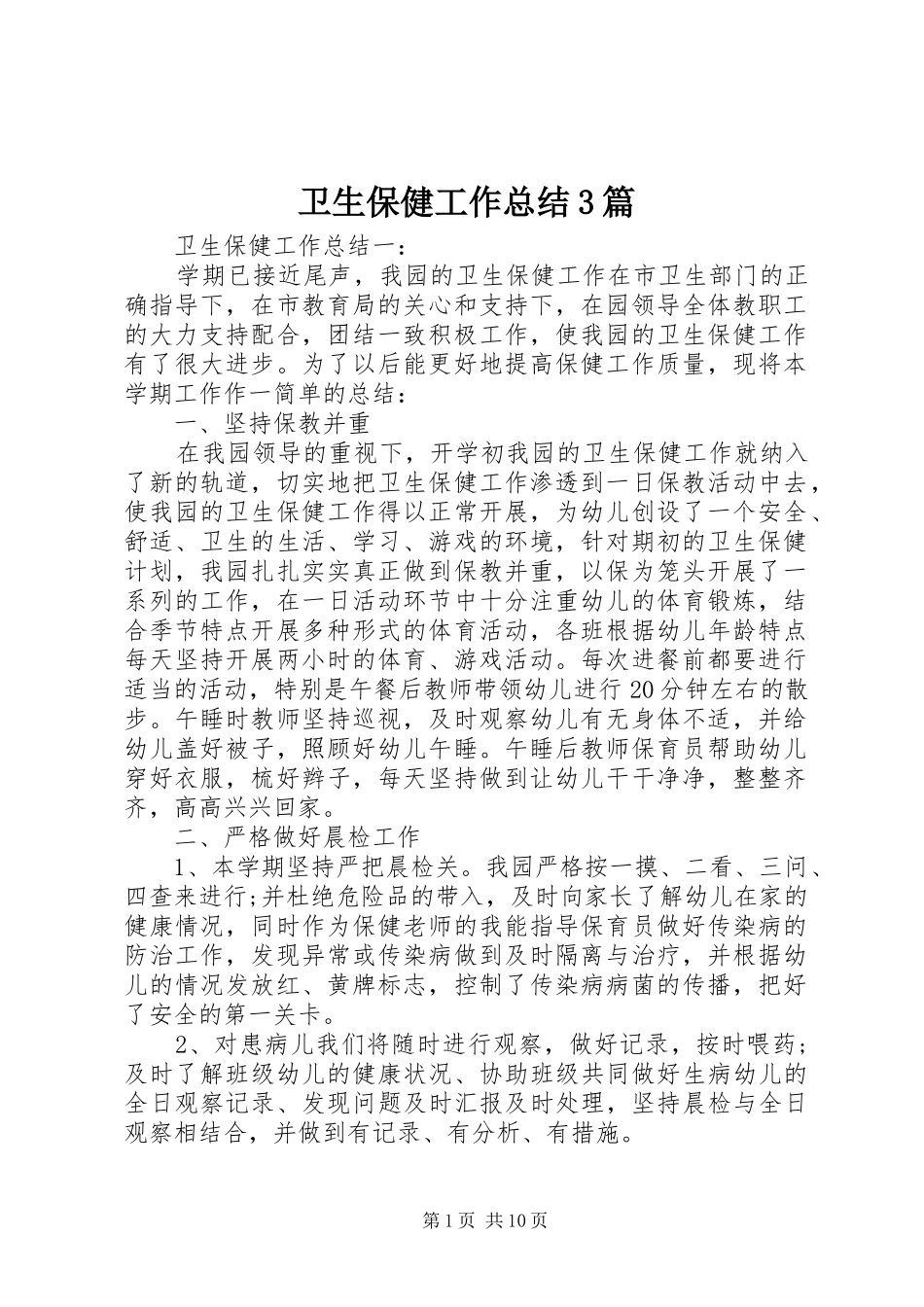 卫生保健工作总结3篇_第1页