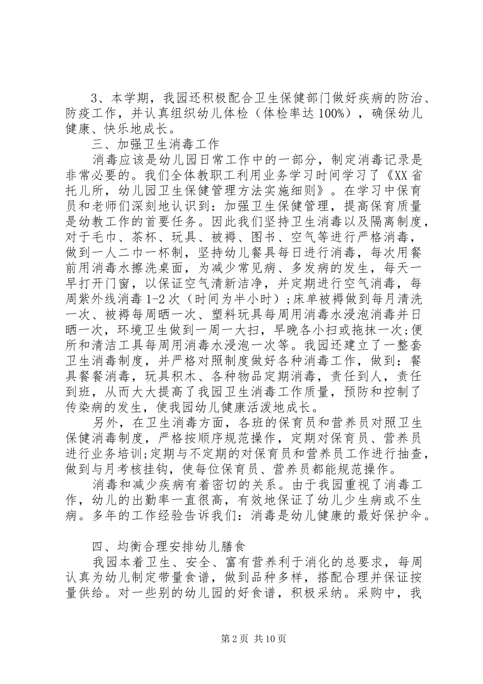 卫生保健工作总结3篇_第2页
