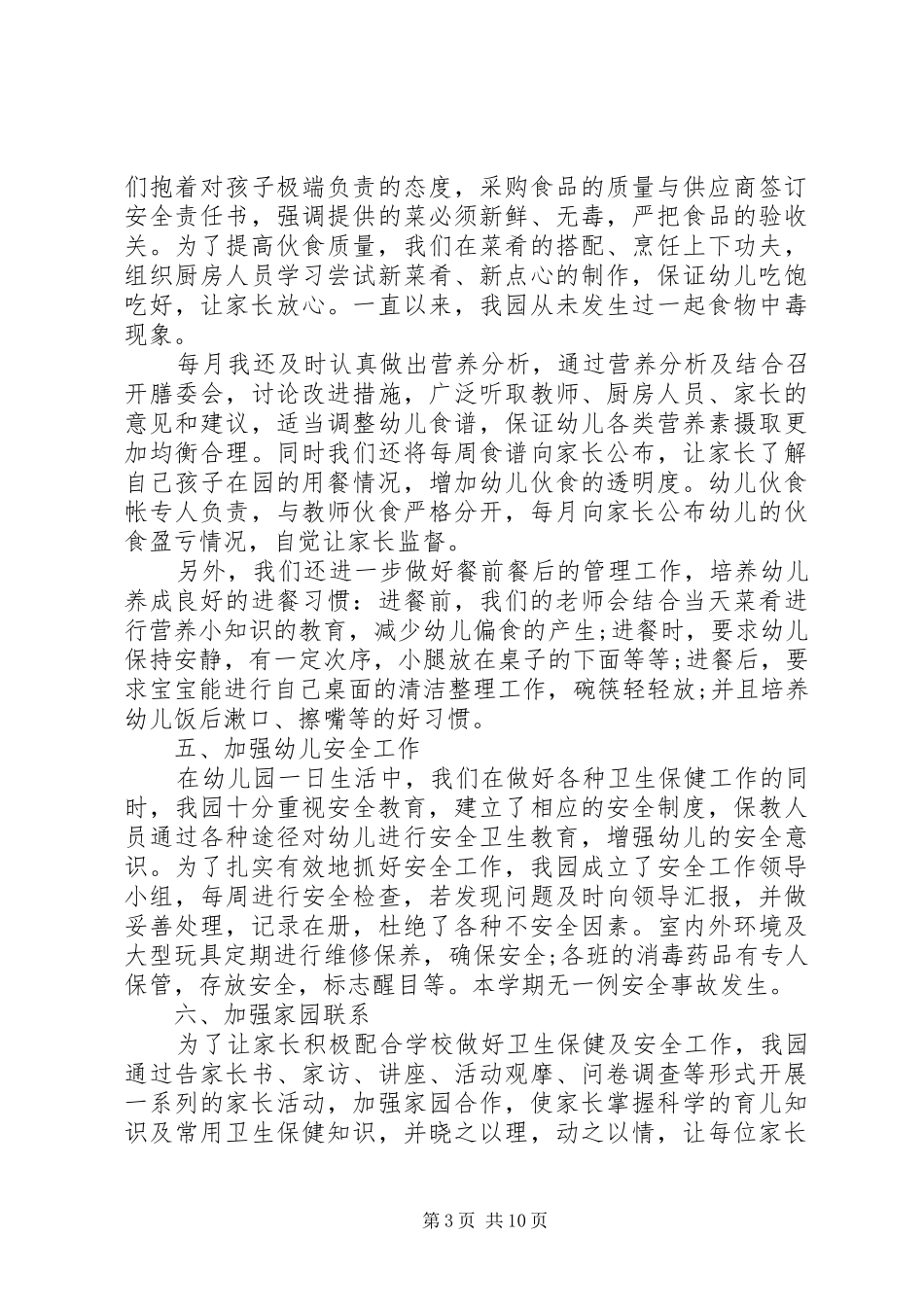 卫生保健工作总结3篇_第3页