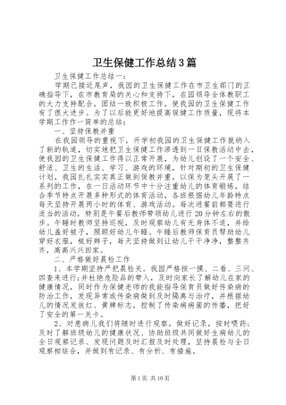 卫生保健工作总结3篇
