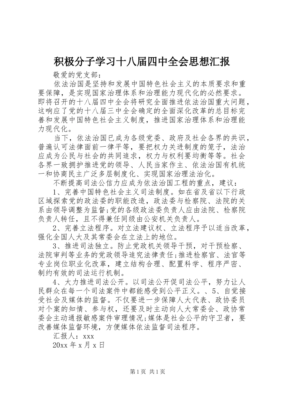 积极分子学习十八届四中全会思想汇报_第1页