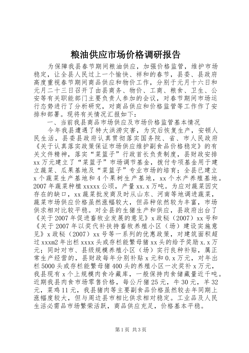 粮油供应市场价格调研报告_第1页