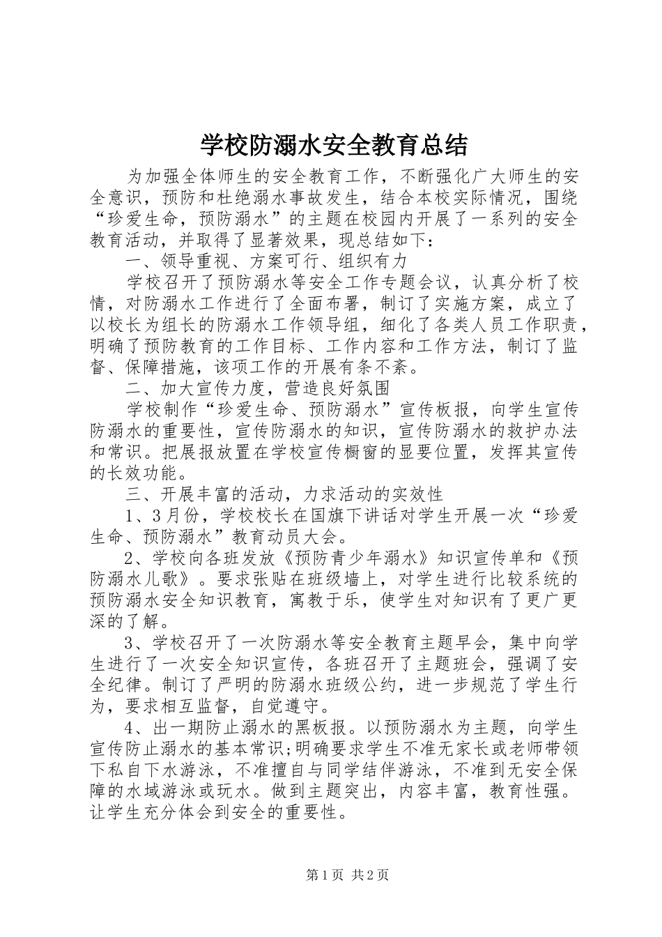 学校防溺水安全教育总结_第1页