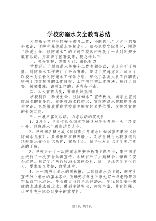 学校防溺水安全教育总结