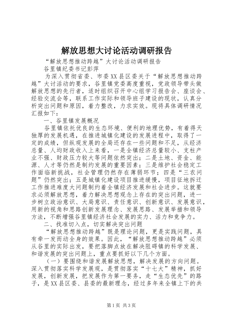 解放思想大讨论活动调研报告_第1页