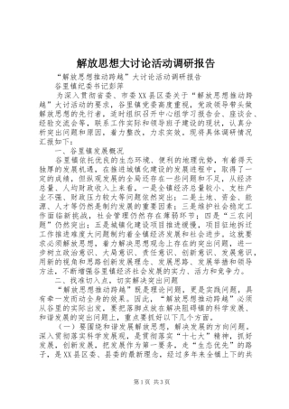 解放思想大讨论活动调研报告