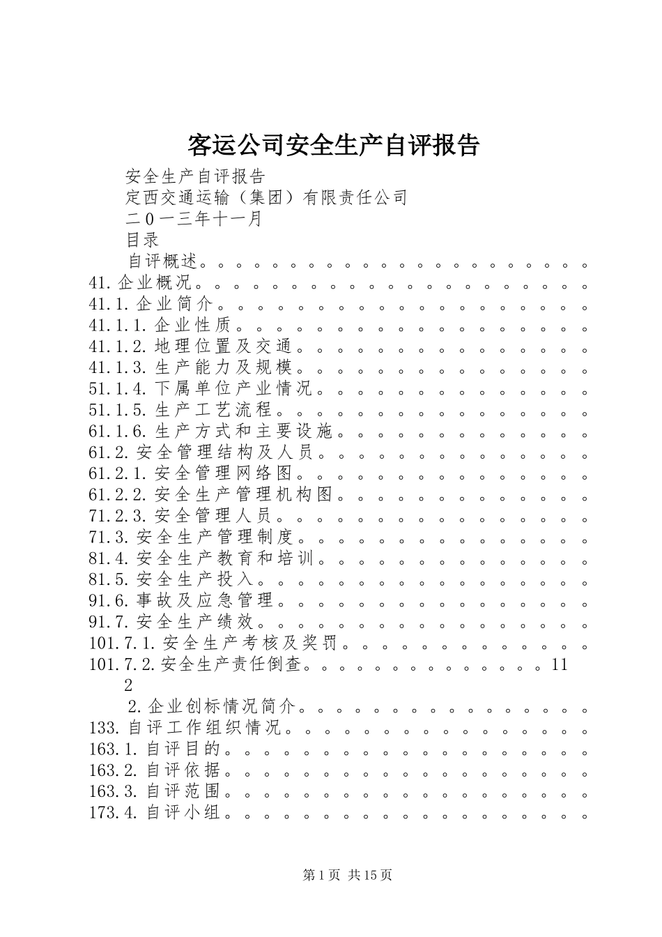 客运公司安全生产自评报告_第1页