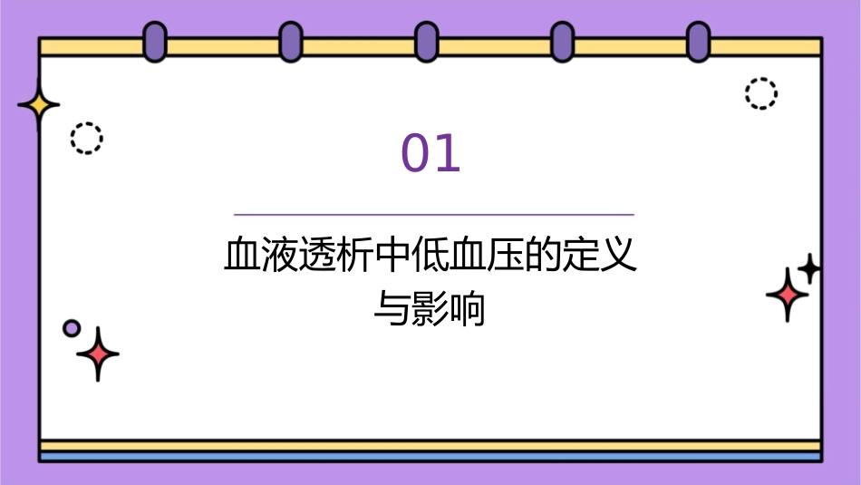 血液透析中低血压通用课件_第3页