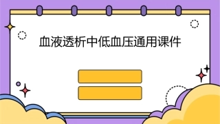 血液透析中低血压通用课件