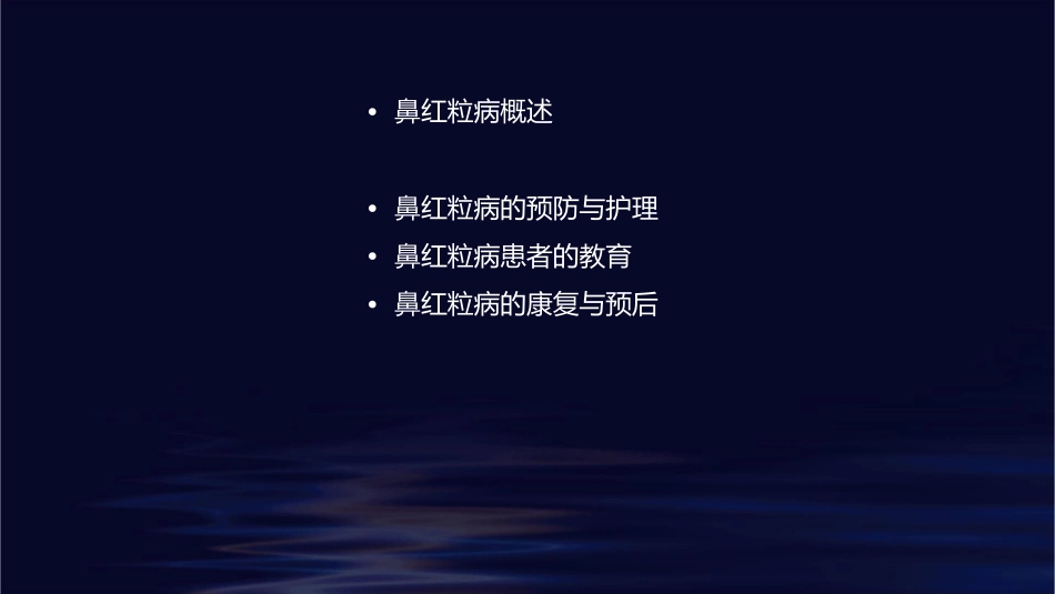 鼻红粒病护理课件_第2页