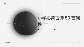 小学必背古诗80首课件