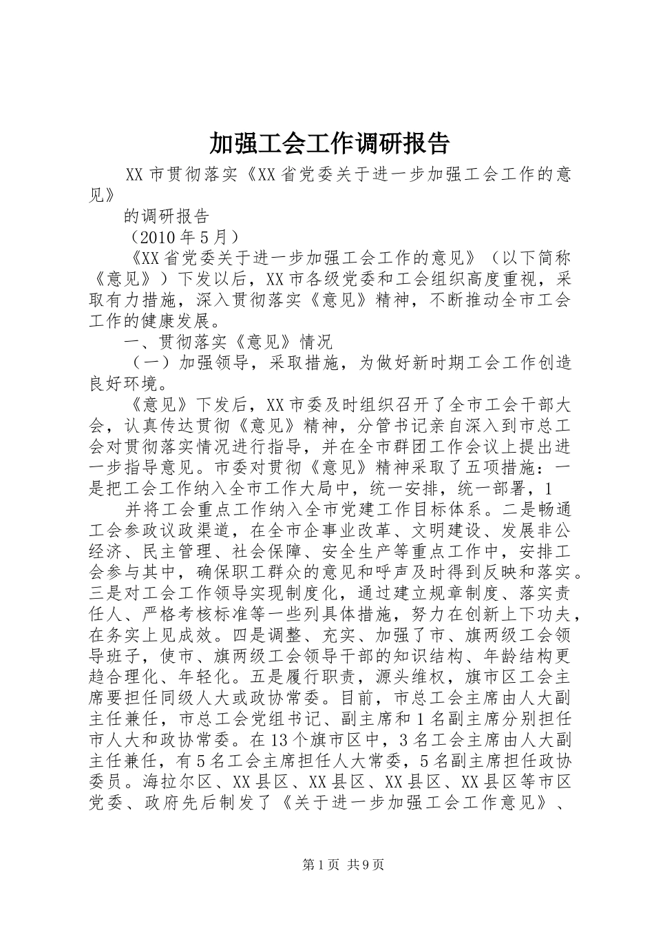 加强工会工作调研报告_第1页