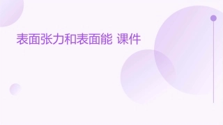 表面张力和表面能 课件