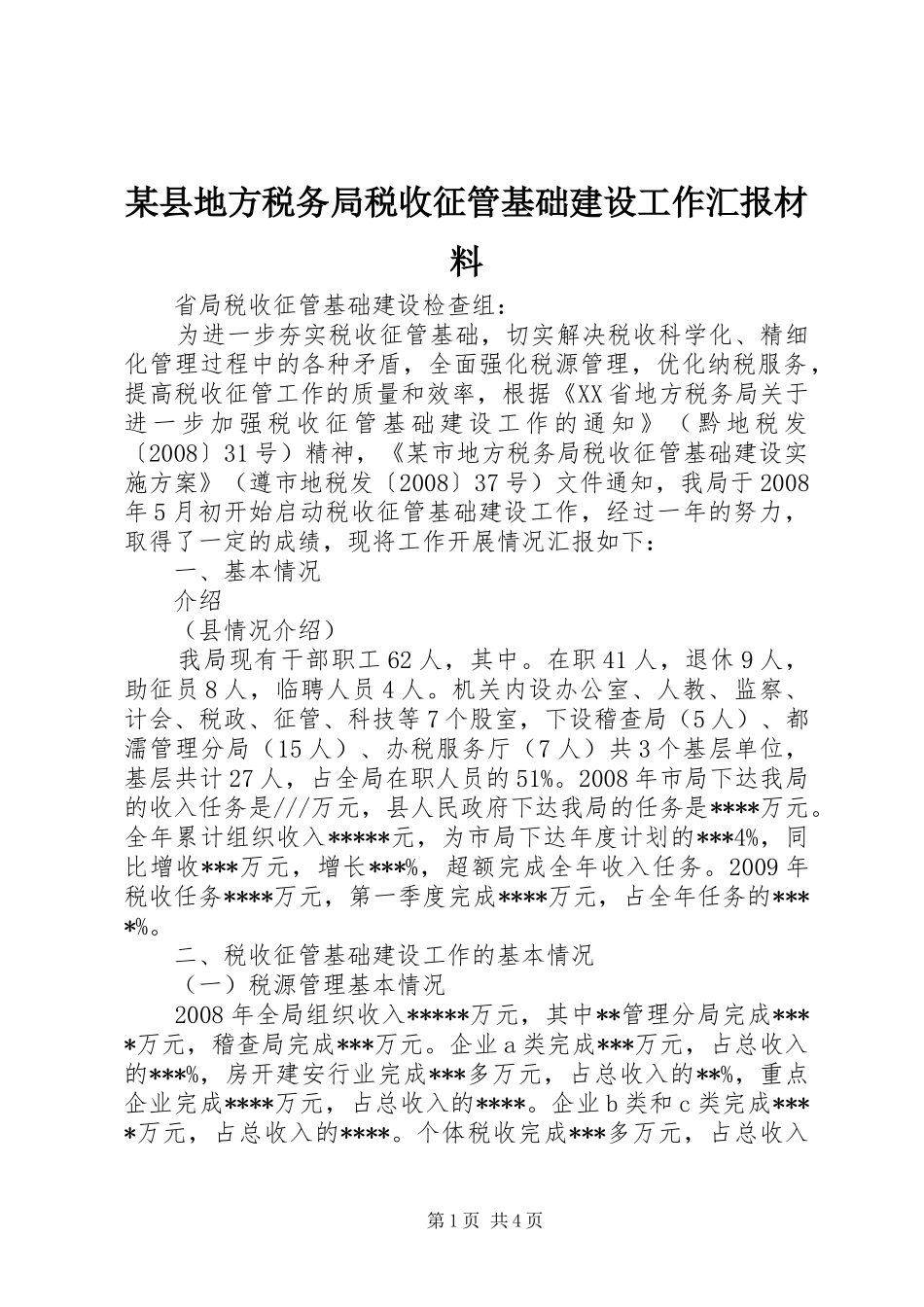 某县地方税务局税收征管基础建设工作汇报材料_第1页