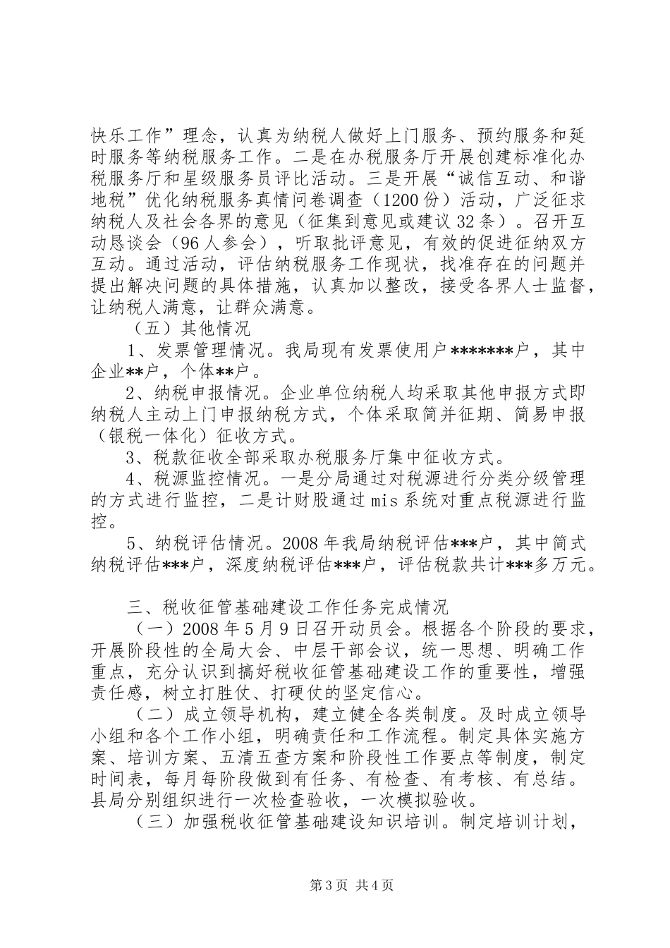 某县地方税务局税收征管基础建设工作汇报材料_第3页