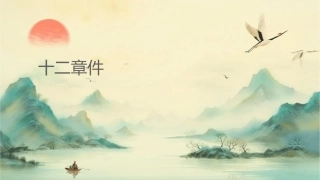 论语十二章翻译课件