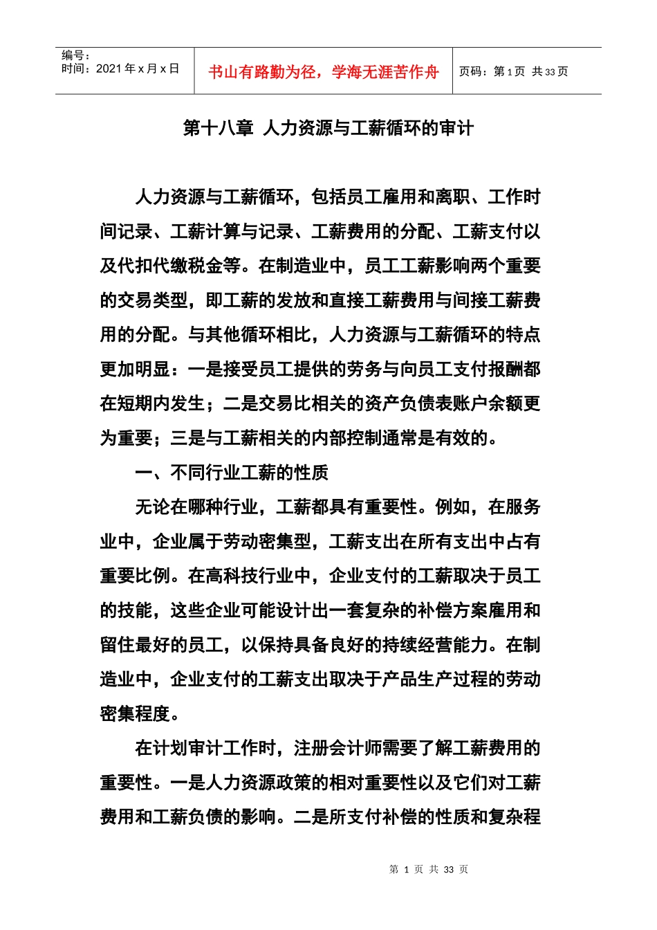 第18章人力资源与工薪循环的审计_第1页