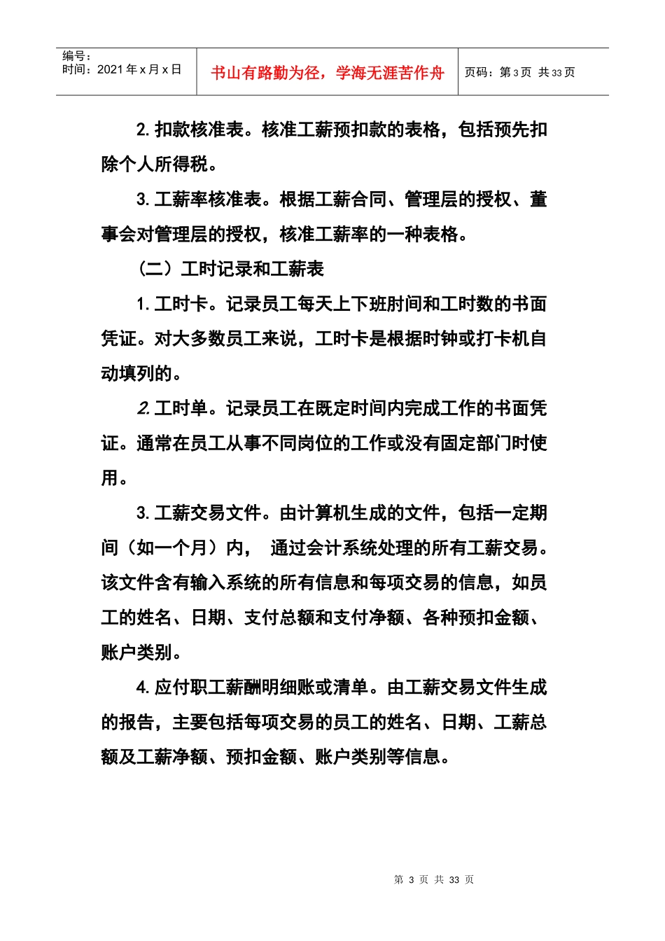 第18章人力资源与工薪循环的审计_第3页