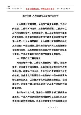 第18章人力资源与工薪循环的审计