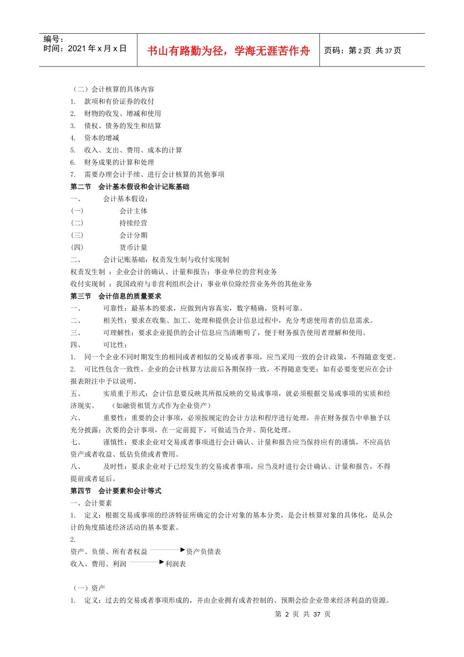 XXXX年会计基础考试大纲_第2页