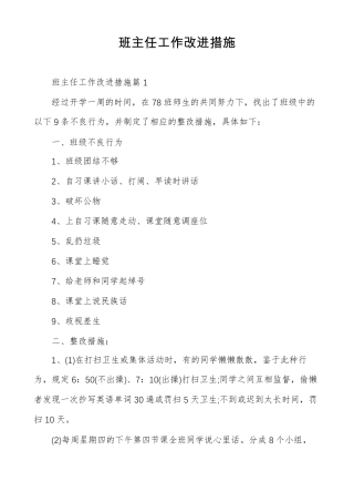 班主任工作改进措施