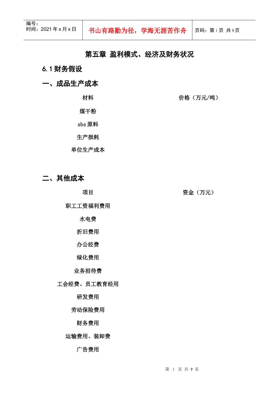 第五章 赢利模式、经济及财务状况_第1页