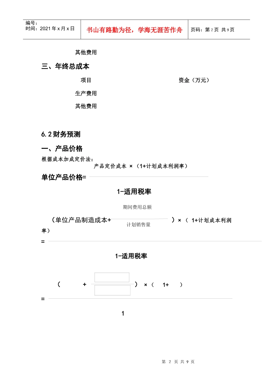 第五章 赢利模式、经济及财务状况_第2页